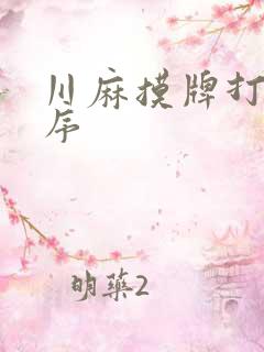 川麻摸牌打牌顺序