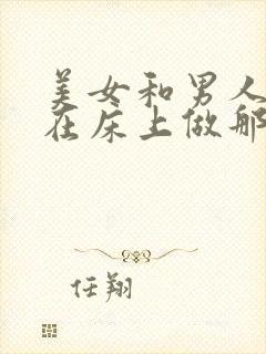 美女和男人一起在床上做那种事