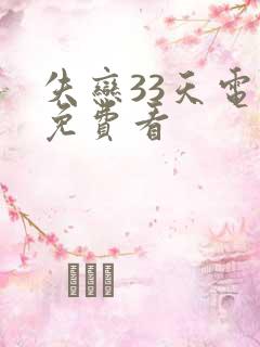 失恋33天电影免费看