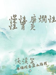 慢性糜烂性出血性胃炎