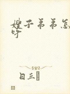 嫂子弟弟怎么称呼