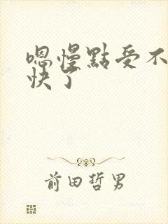 嗯慢点受不了太快了