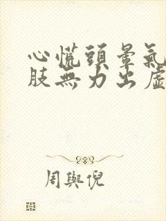 心慌头晕气短四肢无力出虚汗