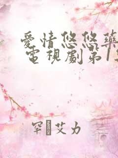 爱情悠悠药草香 电视剧第1集