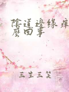 阴道边缘痒是怎么回事