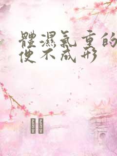 体湿气重的人大便不成形