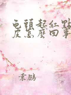 龟头起红点 脱皮怎么回事