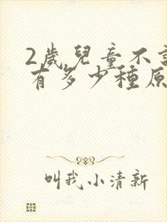 2岁儿童不说话有多少种原因