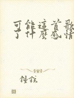 可能这首歌表达了什么感情