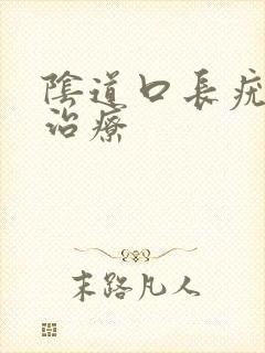 阴道口长疣怎么治疗