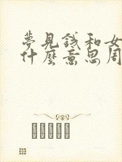 梦见钱和女人是什么意思周公解梦