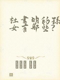 杜聿明的孙子孙女有哪些?