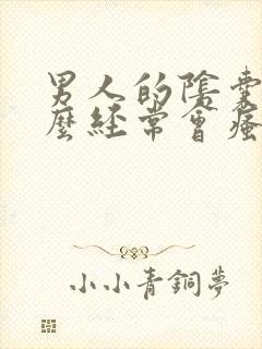 男人的阴囊为什么经常会瘙痒是怎么回事