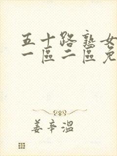 五十路熟女人妻一区二区免费视频