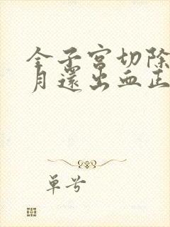 全子宫切除一个月还出血正常吗