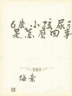 6岁小孩尿很骚是怎么回事