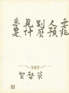 梦见别人要死了是什么预兆周公解梦