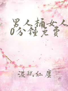 男人桶女人爽30分钟免费