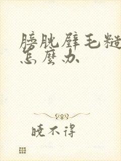 膀胱壁毛糙增厚怎么办