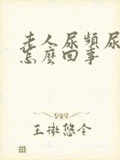 老人尿频尿多是怎么回事