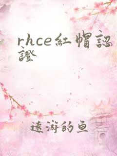 rhce红帽认证