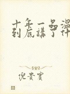 十年一品温如言到底讲了什么