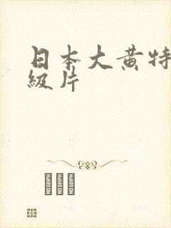 日本大黄特黄一级片