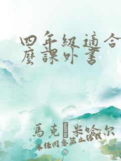 四年级适合读什么课外书