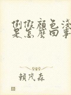 例假颜色浅红色是怎么回事