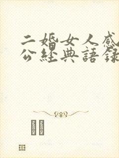 二婚女人感谢老公经典语录