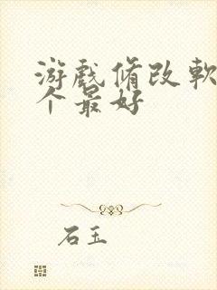 游戏修改软件哪个最好