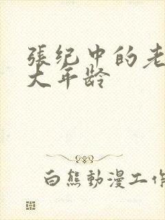 张纪中的老婆多大年龄