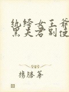 纨绔女王爷:腹黑夫君别使坏