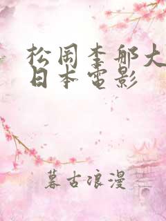 松冈李那大尺度日本电影