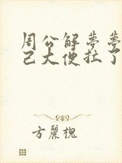 周公解梦梦见自己大便拉了很多屎