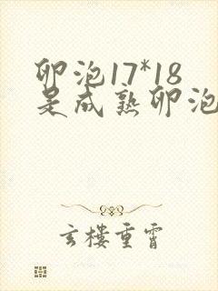 卵泡17*18是成熟卵泡吗