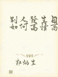 别人发生日红包如何高情商回复