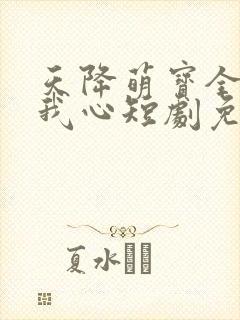 天降萌宝全家读我心短剧免费观看