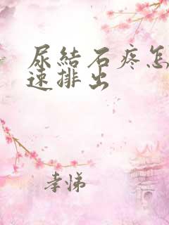 尿结石疼怎么快速排出