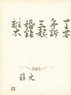 离婚三年了还能不能起诉要孩子抚养权