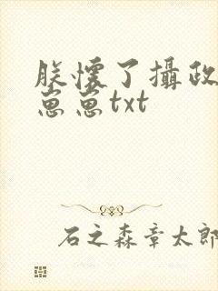 朕怀了摄政王的崽崽txt