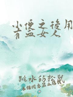 小便之后用纸擦有血女人