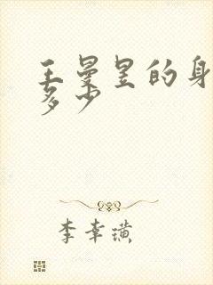 王曼昱的身高是多少