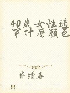 40岁女性适合穿什么颜色的衣服