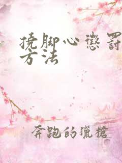 挠脚心惩罚孩子方法