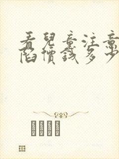 看儿童注意力缺陷价钱多少