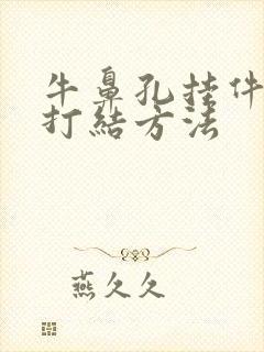 牛鼻孔挂件绳子打结方法