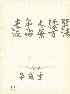 老年人膝关节积液治疗方法