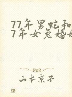 77年男蛇和87年女兔婚姻配吗