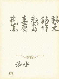 我喜欢的动画片怎么写作文二年级